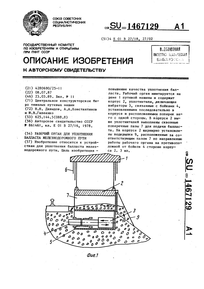 Рабочий орган для уплотнения балласта железнодорожного пути (патент 1467129)