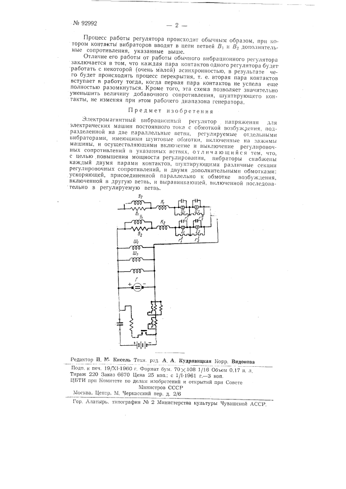 Электромагнитный вибрационный регулятор напряжения (патент 92992)