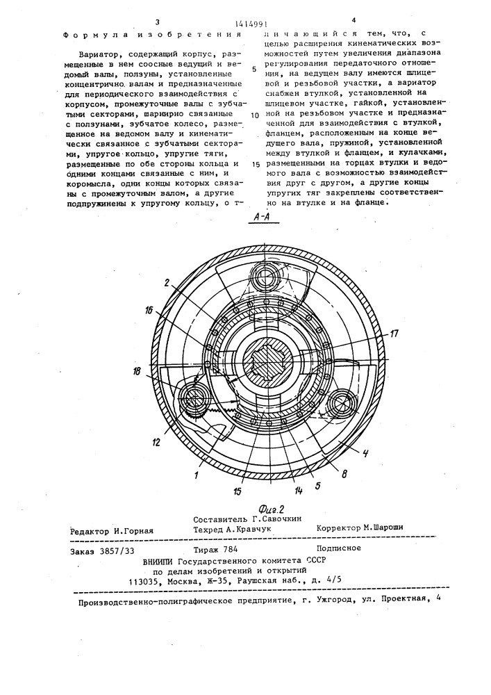 Вариатор (патент 1414991)