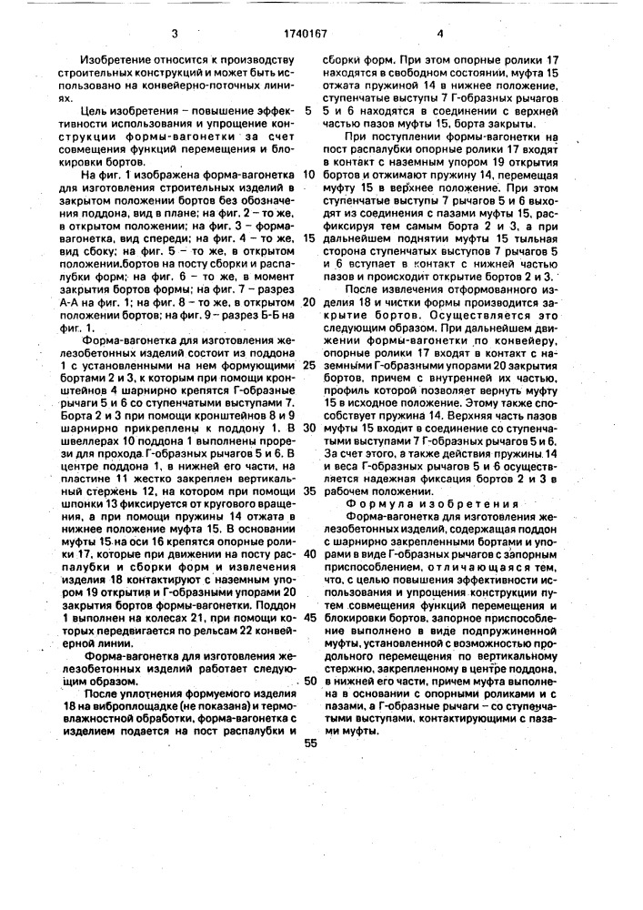 Форма-вагонетка для изготовления железобетонных изделий (патент 1740167)