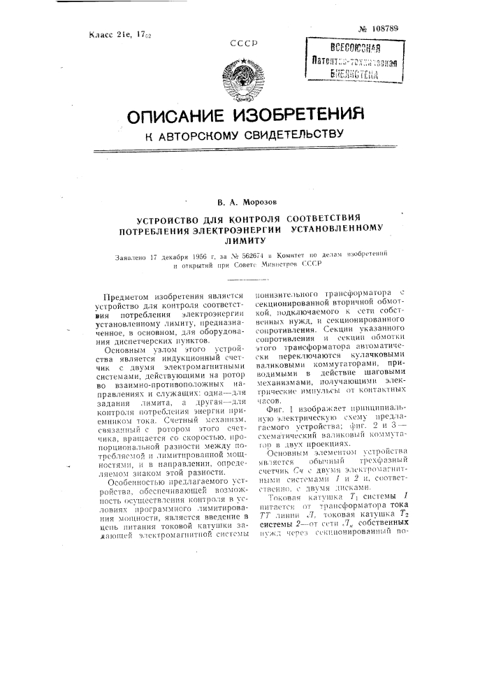 Устройство для контроля соответствия потребления электроэнергии установленному лимиту (патент 108789)