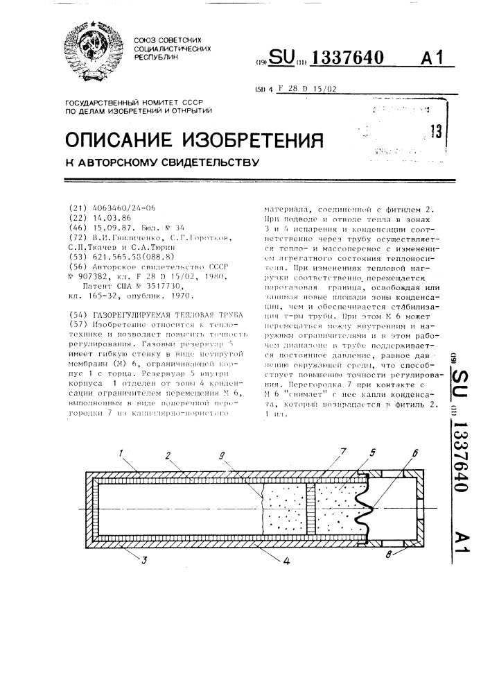 Газорегулируемая тепловая труба (патент 1337640)