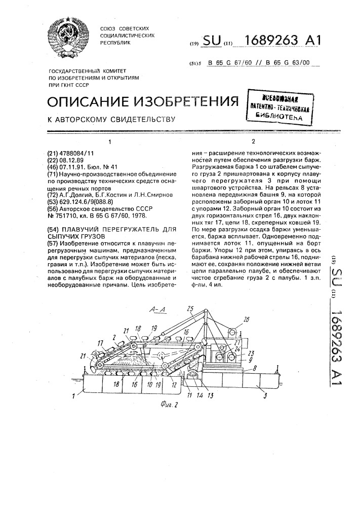 Плавучий перегружатель для сыпучих грузов (патент 1689263)