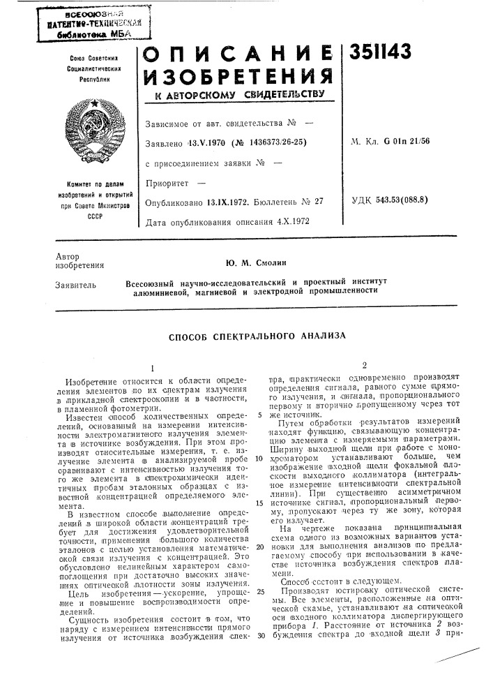 Способ спектрального анализа (патент 351143)