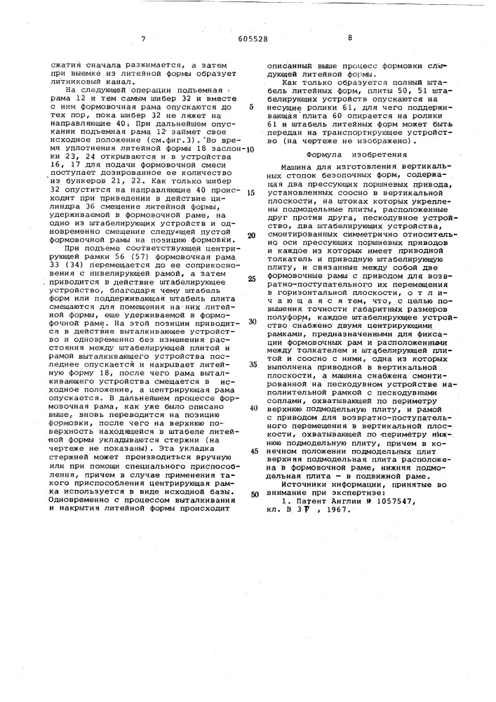 Машина для изготовления вертикальных стопок безопочных форм (патент 605528)