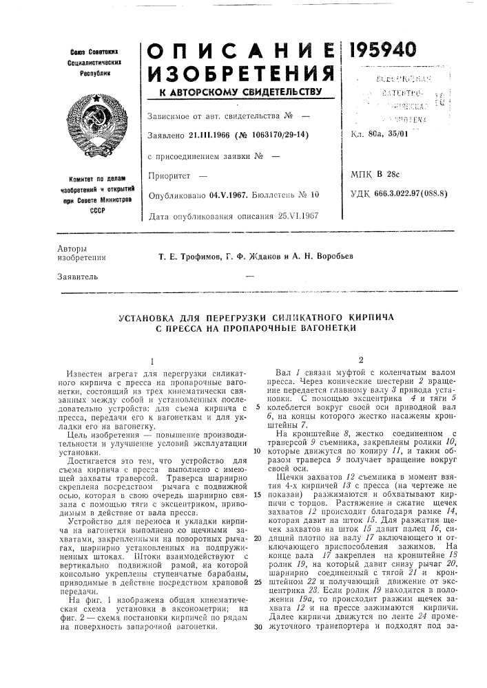 Установка для перегрузки силикатного кирпича с пресса на пропарочные вагонетки (патент 195940)