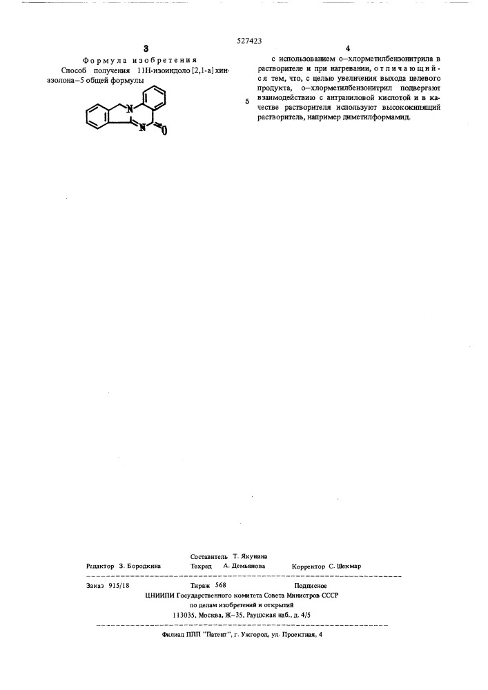 Способ получения 11н-изоиндоло /2,1-а/хиназолона-5 (патент 527423)