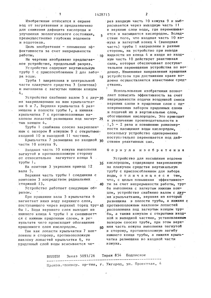 Устройство для насыщения водоема кислородом (патент 1428715)