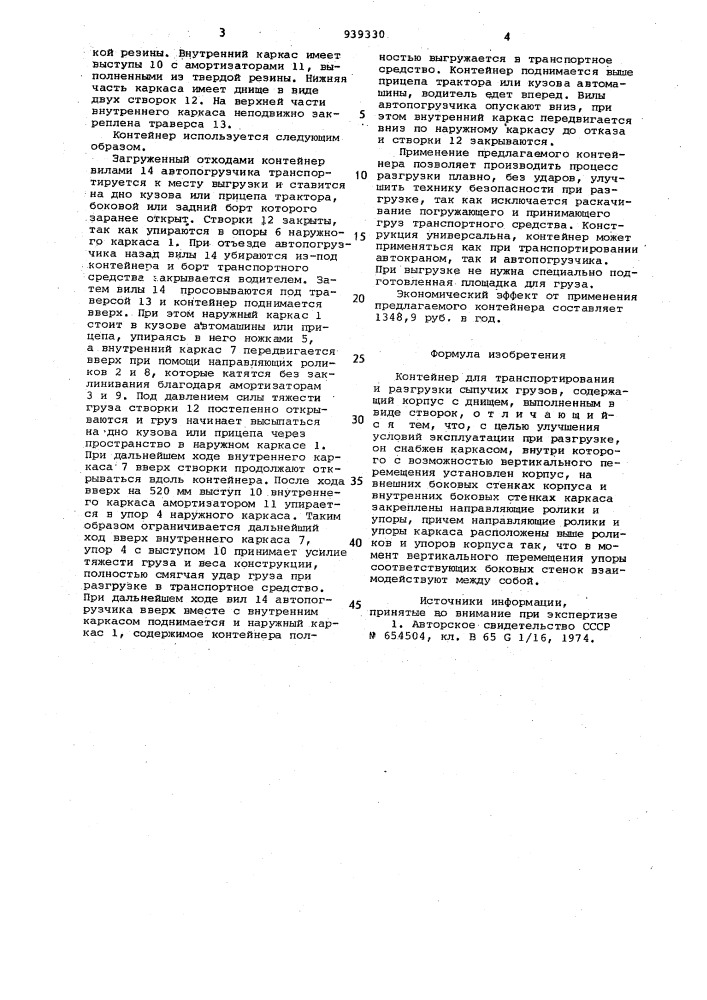 Контейнер для транспортирования и разгрузки сыпучих грузов (патент 939330)