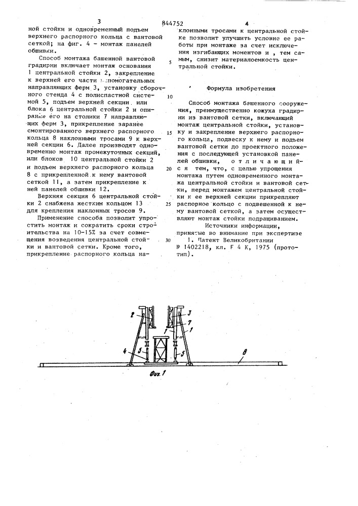 Способ монтажа башенного крана (патент 844752)