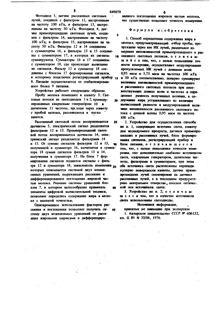 Способ определения содержанияжира b молоке и устройство дляего осуществления (патент 849078)