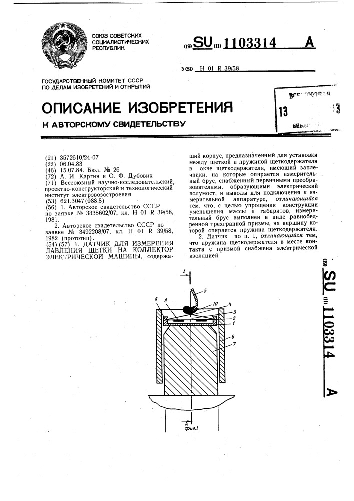 Датчик для измерения давления щетки на коллектор электрической машины (патент 1103314)