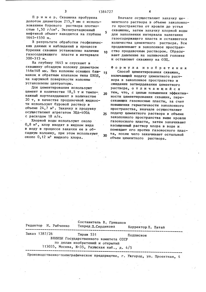 Способ цементирования скважин (патент 1384727)