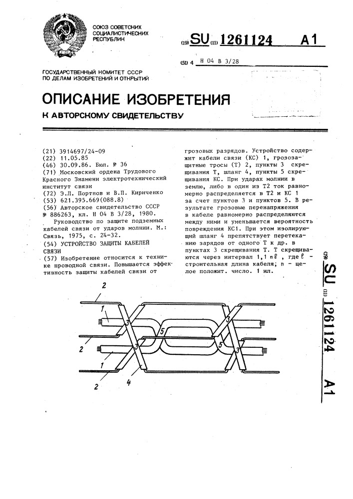 Устройство защиты кабелей связи (патент 1261124)