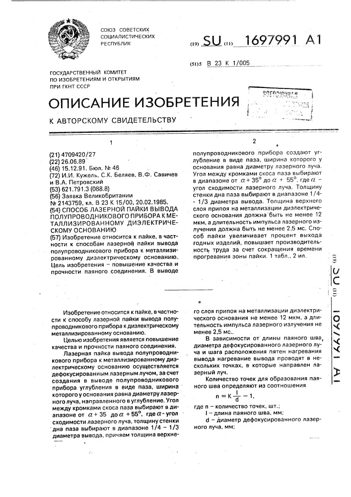 Способ лазерной пайки вывода полупроводникового прибора к металлизированному диэлектрическому основанию (патент 1697991)