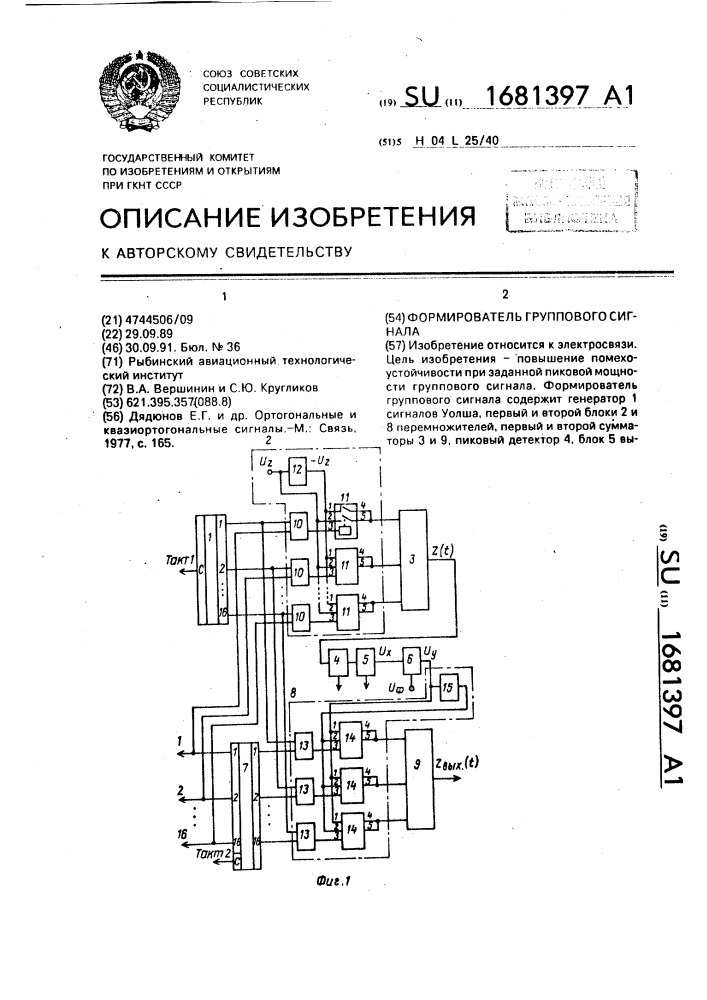 Формирователь группового сигнала (патент 1681397)