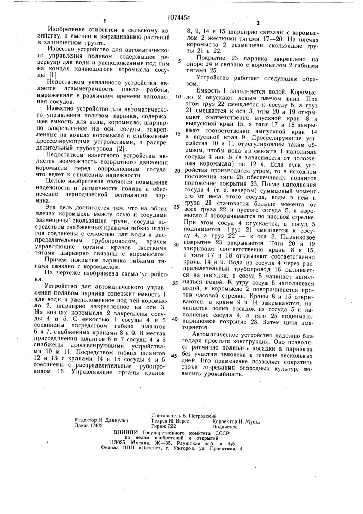 Устройство для автоматического управления поливом парника (патент 1074454)