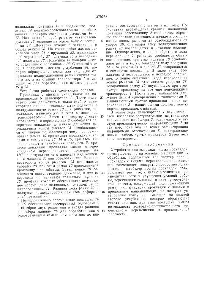 Устройство для выгрузки яиц из прокладок (патент 379236)