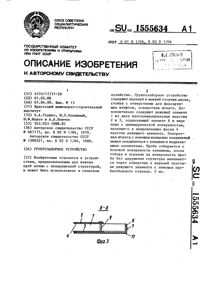 Грунтозаборное устройство (патент 1555634)