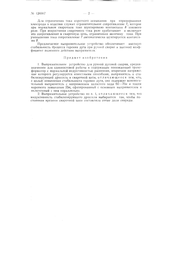 Выпрямитель для дуговой сварки (патент 126967)