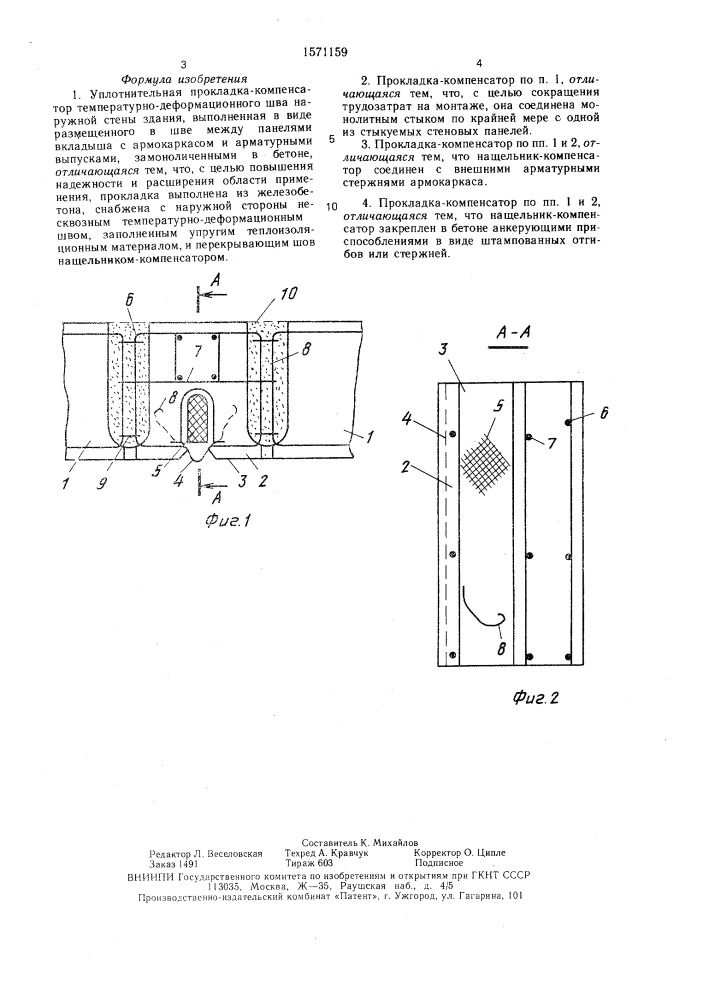 Уплотнительная прокладка-компенсатор температурно- деформационного шва наружной стены здания (патент 1571159)