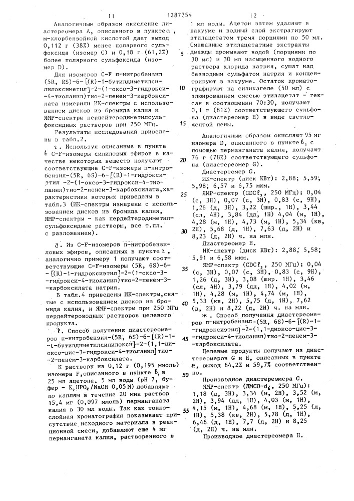 Способ получения производных 2-алкилтиопенема или их фармацевтически приемлемых солей с щелочным или щелочно- земельными металлами (патент 1287754)