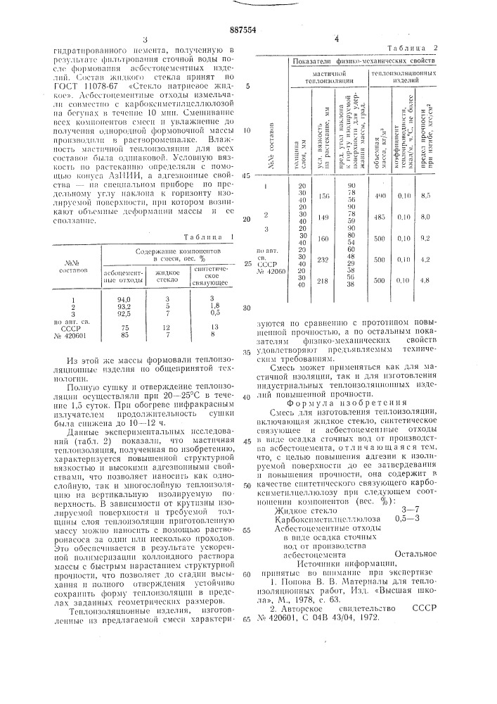 Смесь для изготовления теплоизоляции (патент 887554)