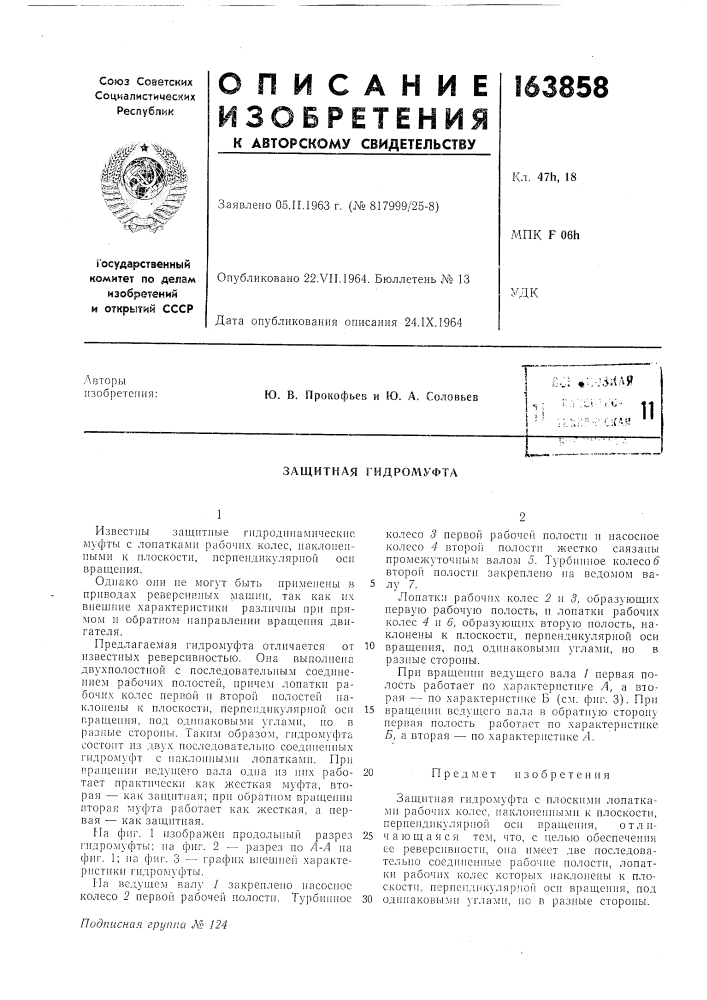 Защитная гидромуфта (патент 163858)