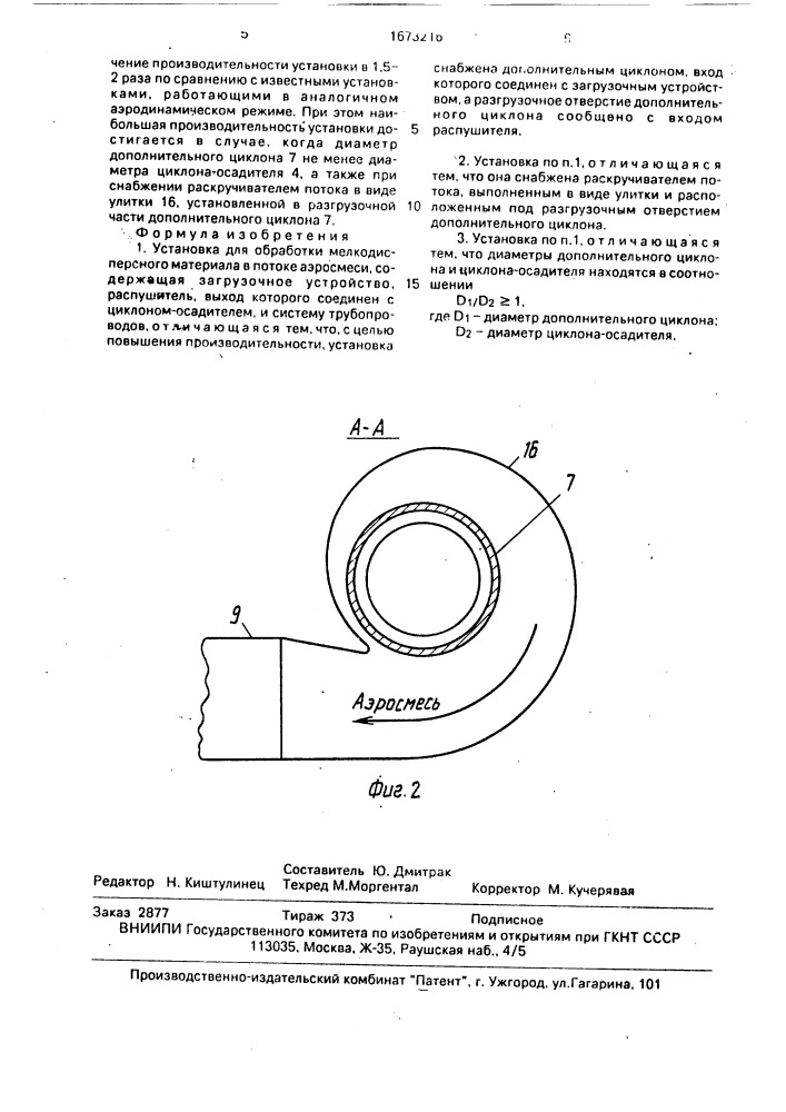 Установка для обработки мелкодисперсного материала в потоке аэросмеси (патент 1673216)