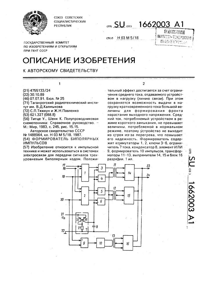 Шенк полупроводниковая схемотехника. Формирователь биполярного мира.
