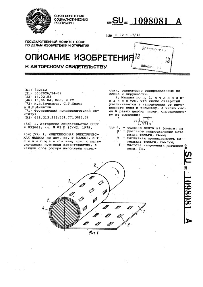 Индукционная электрическая машина (патент 1098081)