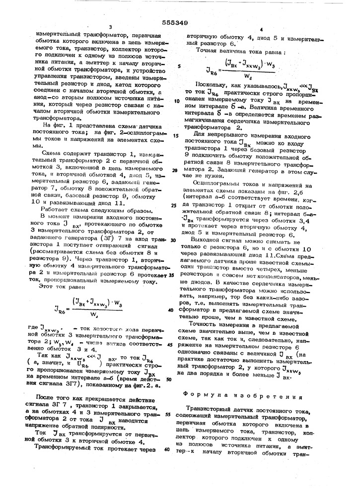 Тарнзисторный датчик постоянного тока (патент 555349)