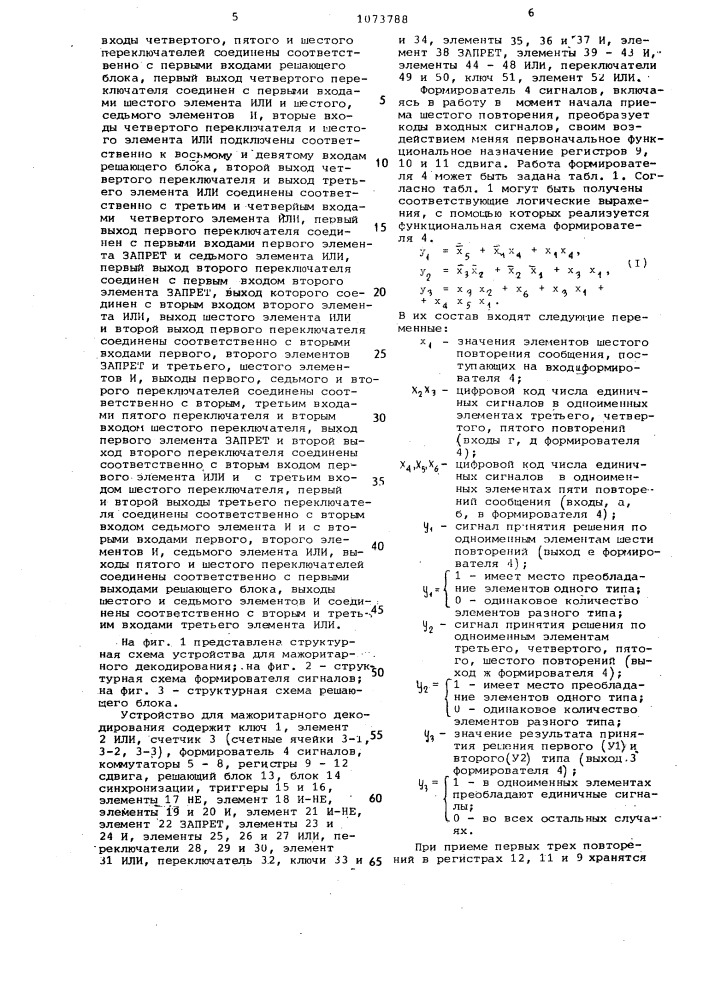Устройство для мажоритарного декодирования (патент 1073788)