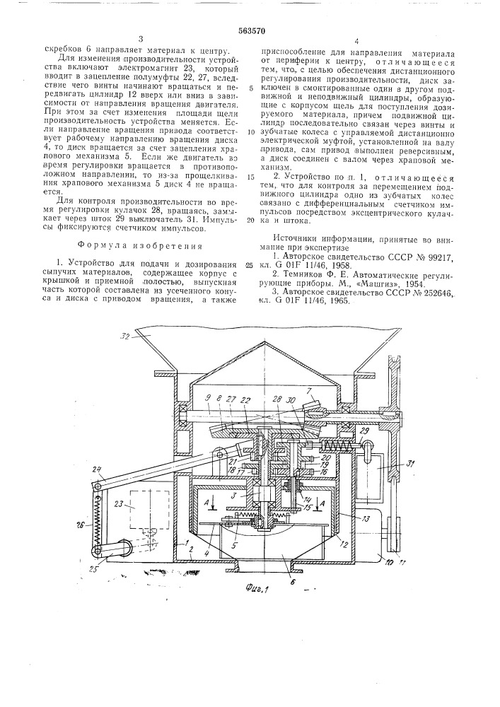 Устройство для подачи и дозирования сыпучих материалов (патент 563570)