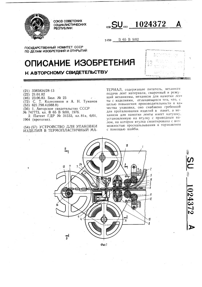 Устройство для упаковки изделий в термопластичный материал (патент 1024372)