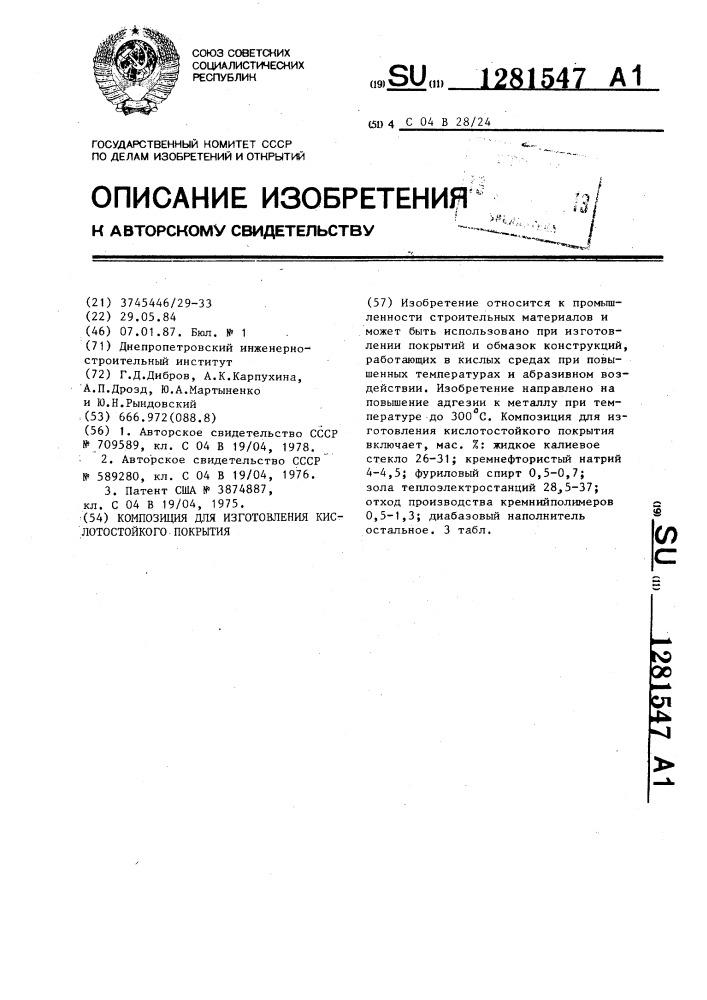 Композиция для изготовления кислотостойкого покрытия (патент 1281547)