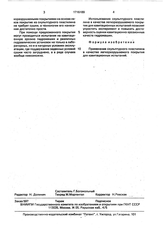 Легкоразрушаемое покрытие для кавитационных испытаний (патент 1716189)