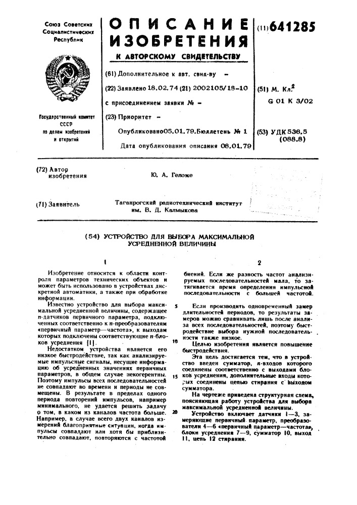 Устройство для выбора максимальной усредненной величины (патент 641285)