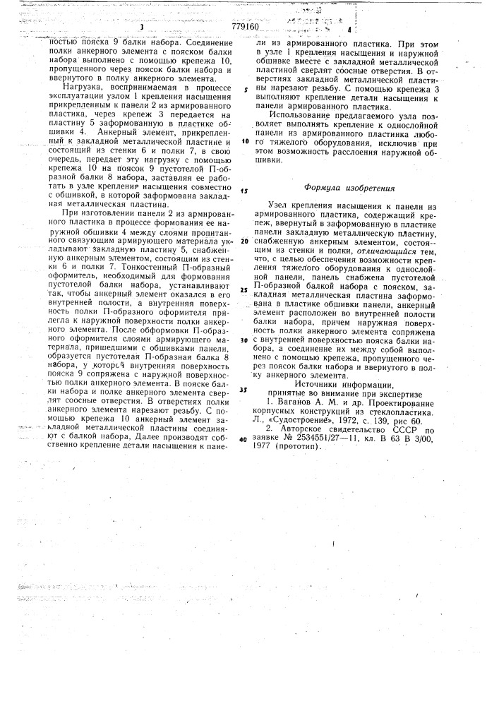 Узел крепления насыщения к панели из армированного пластика (патент 779160)