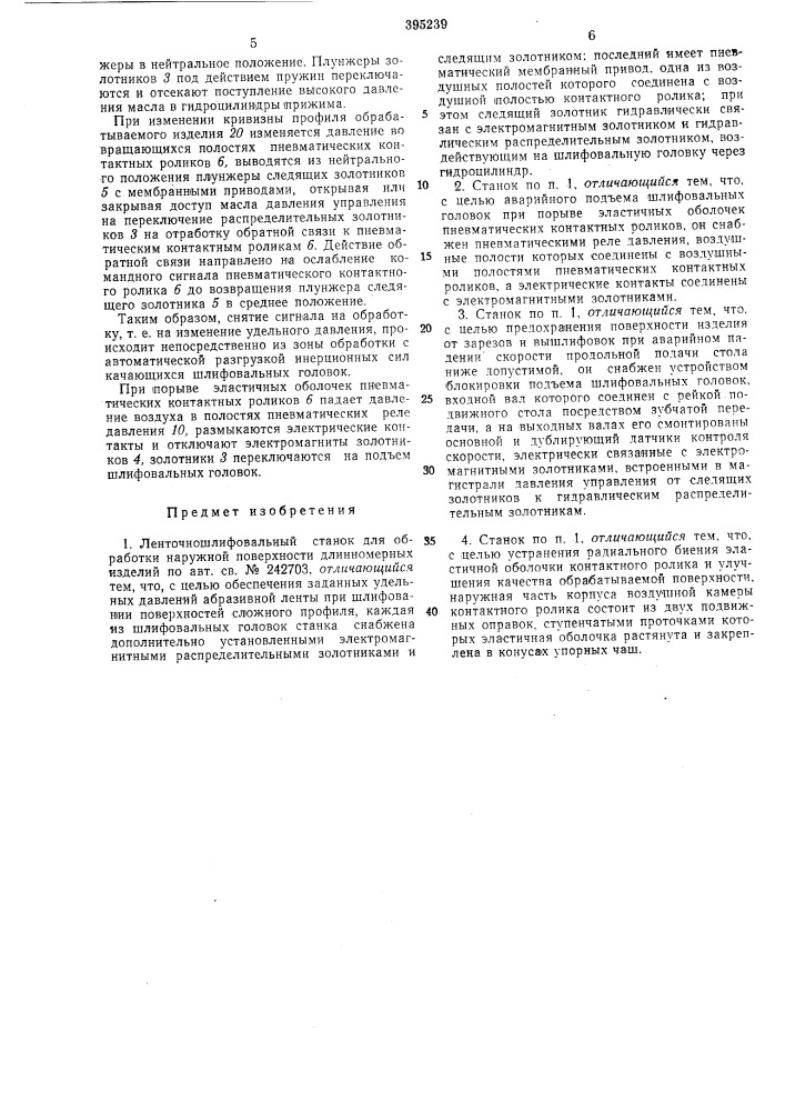 Ленточношлифовальный станок для обработки наружной поверхности длинномерных изделии (патент 395239)