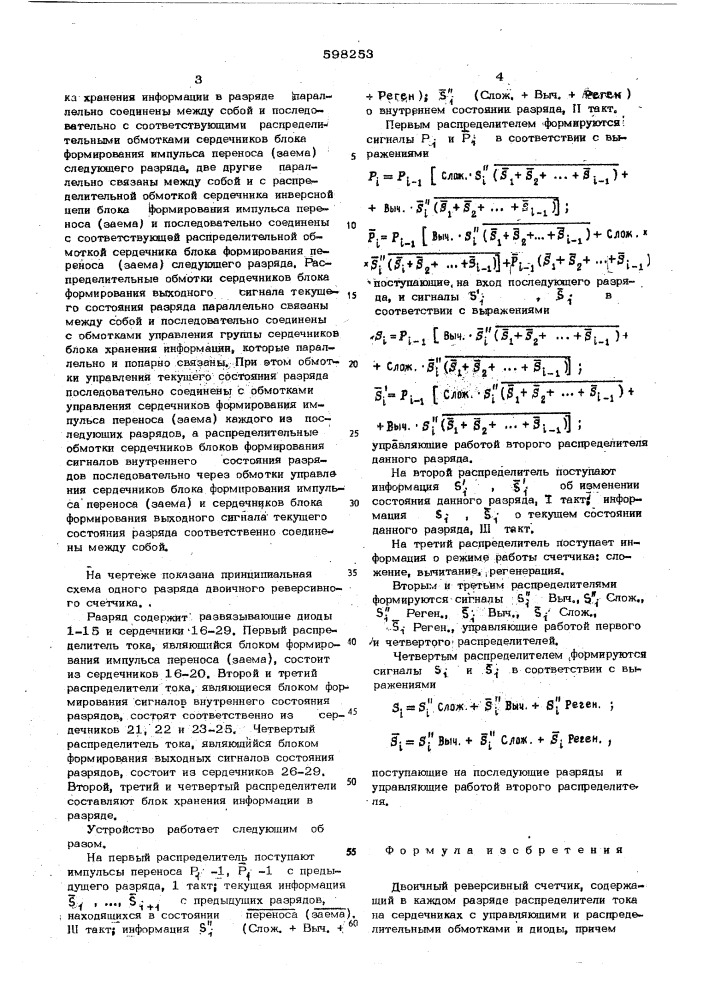 Двоичный реверсивный счетчик (патент 598253)