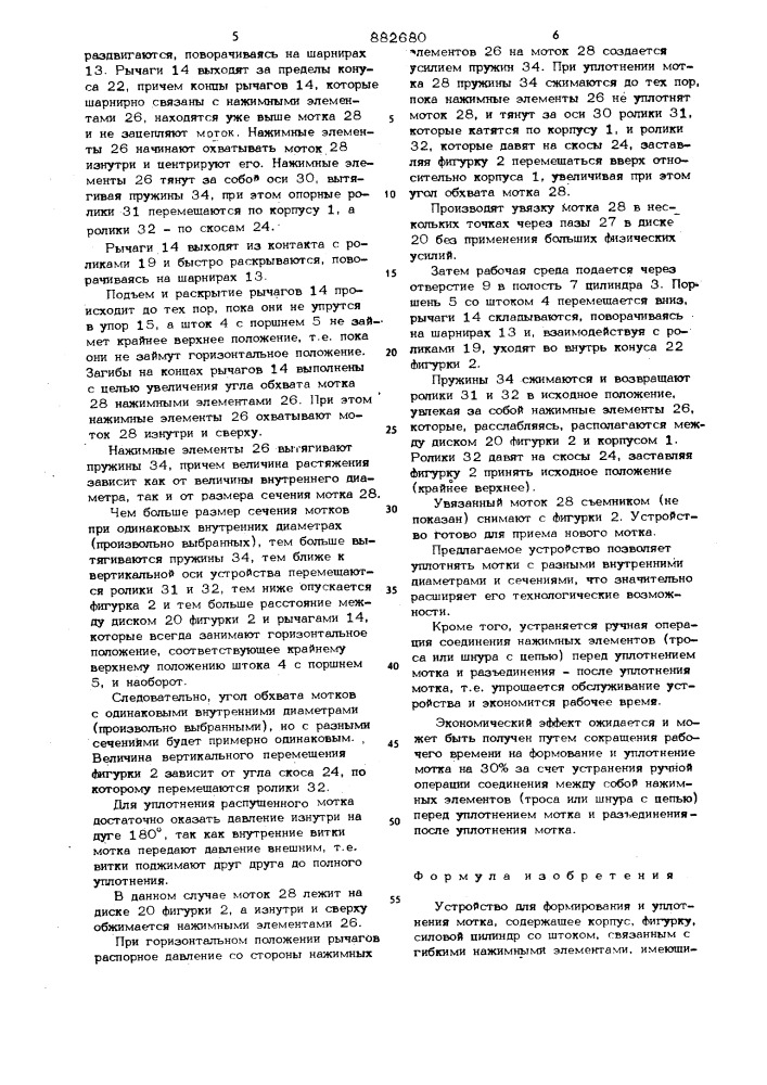 Устройство для формирования и уплотнения мотка (патент 882680)