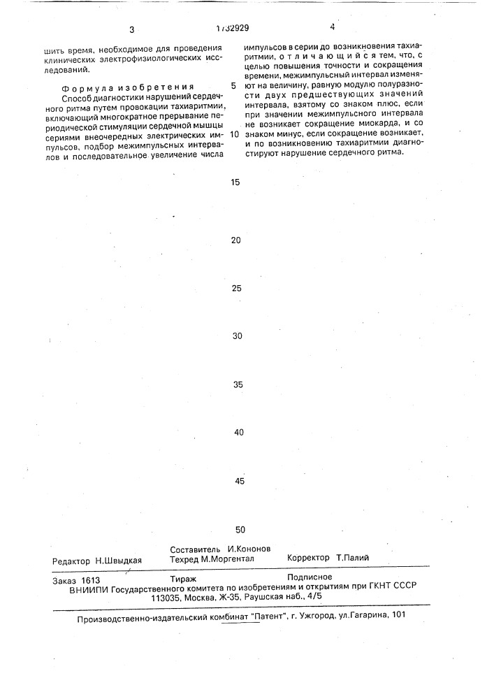 Способ диагностики нарушений сердечного ритма путем провокации тахиаритмии (патент 1732929)