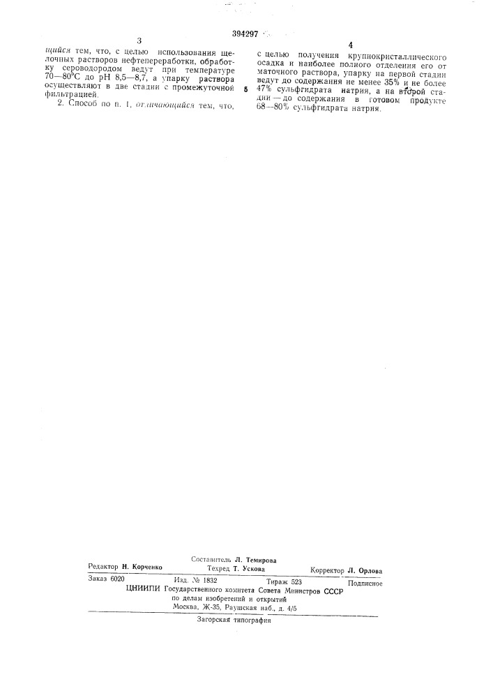 Способ получения сулбфгидрата натрия (патент 394297)