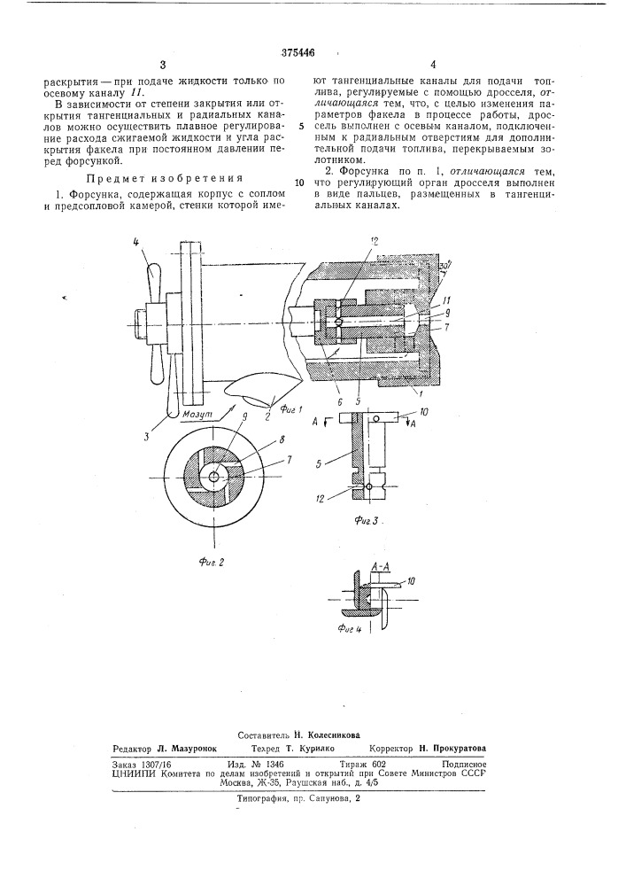 Форсунка (патент 375446)