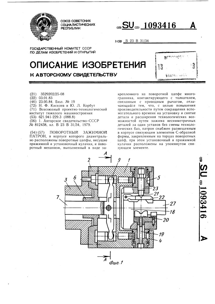 Поворотный зажимной патрон (патент 1093416)