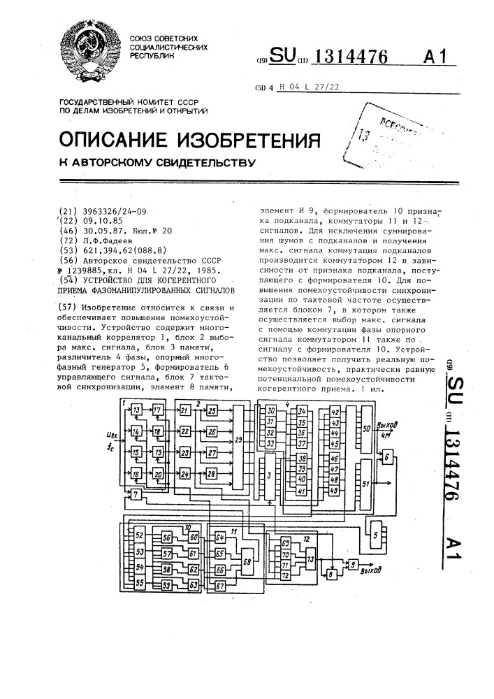 Устройство для когерентного приема фазоманипулированных сигналов (патент 1314476)