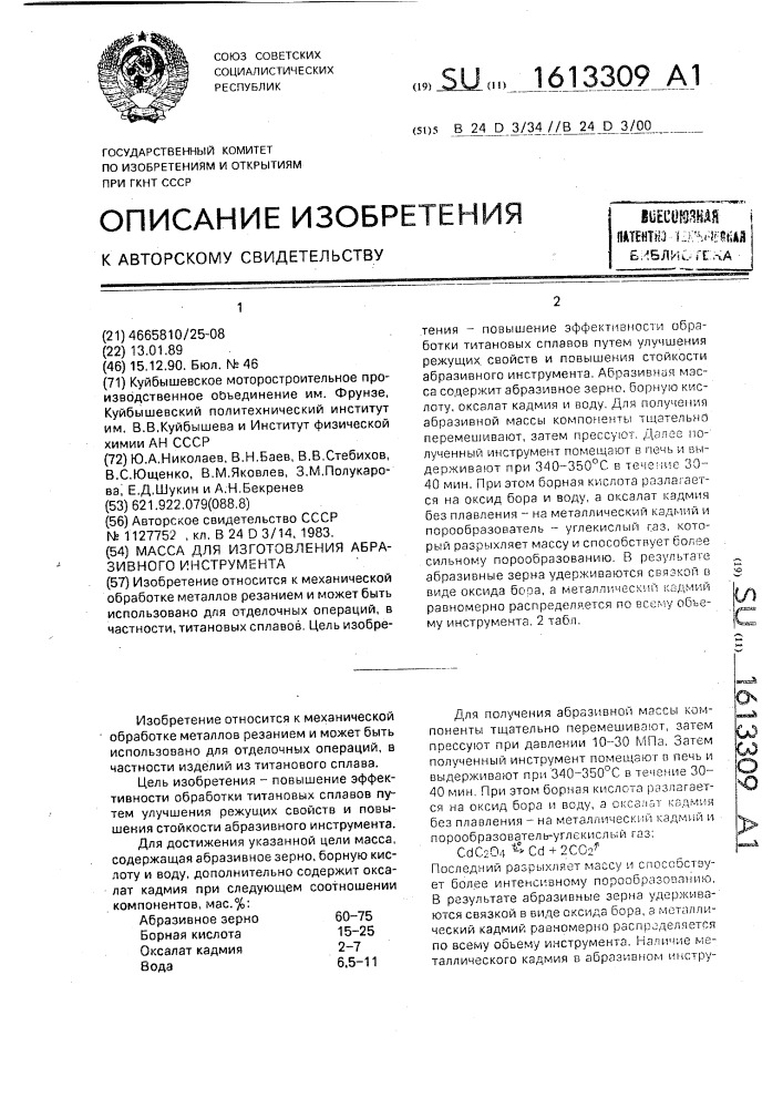 Масса для изготовления абразивного инструмента (патент 1613309)