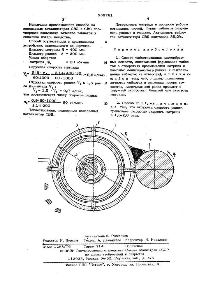 Способ таблетирования пастообразных веществ (патент 558791)