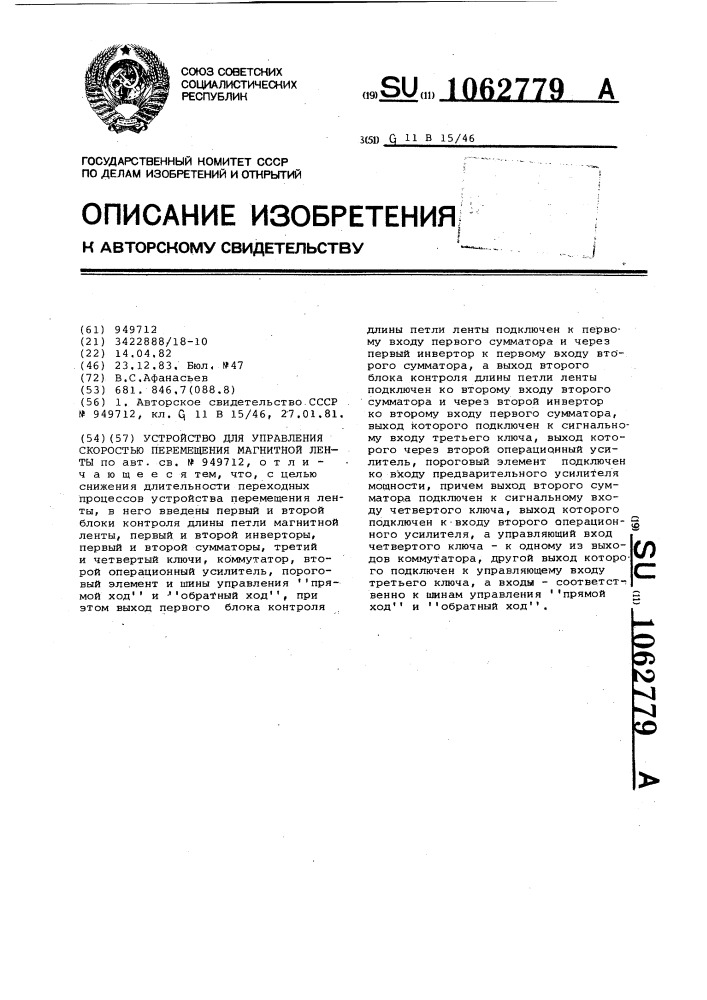 Устройство для управления скоростью перемещения магнитной ленты (патент 1062779)